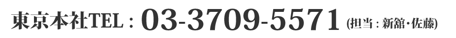 東京本社TEL : 03-3709-5571 (担当 : 新舘・佐藤)